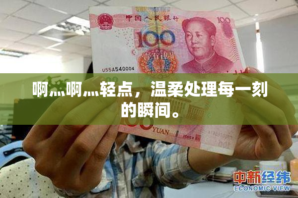 啊灬啊灬轻点，温柔处理每一刻的瞬间。