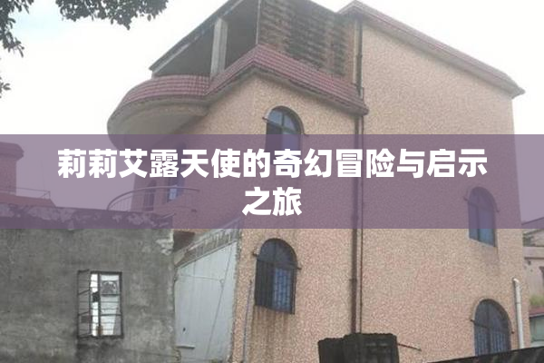 莉莉艾露天使的奇幻冒险与启示之旅