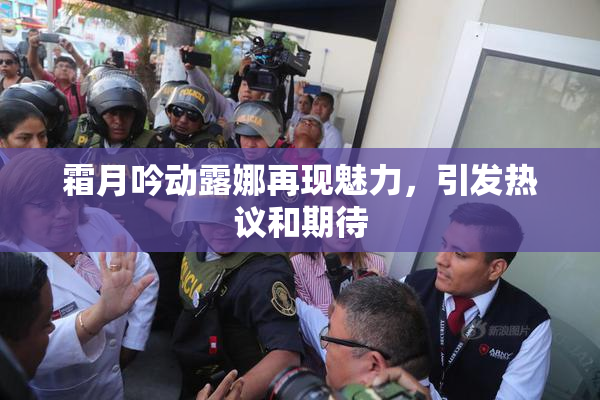霜月吟动露娜再现魅力，引发热议和期待