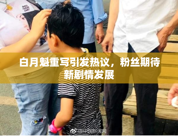 白月魁重写引发热议，粉丝期待新剧情发展