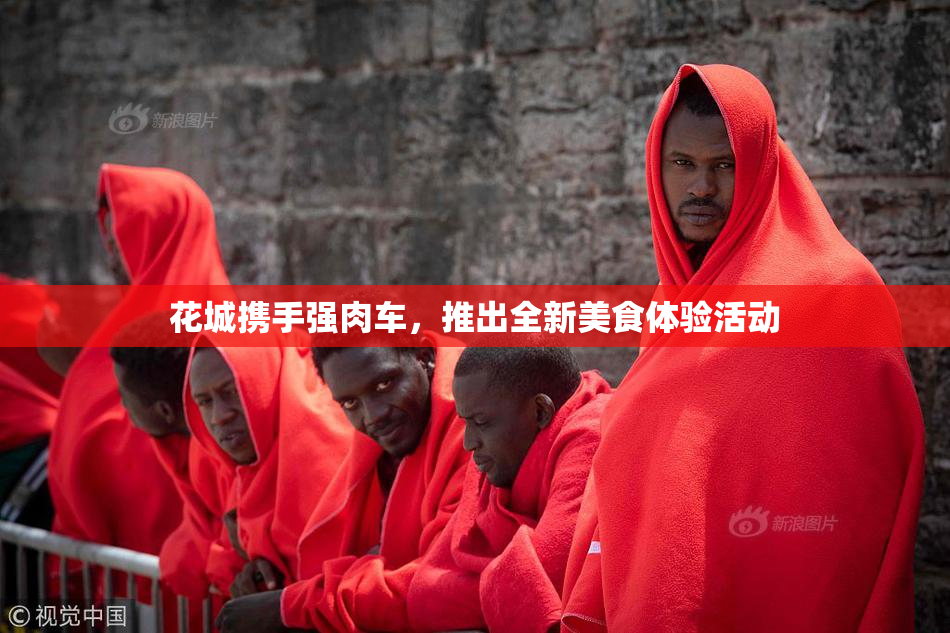 花城携手强肉车，推出全新美食体验活动