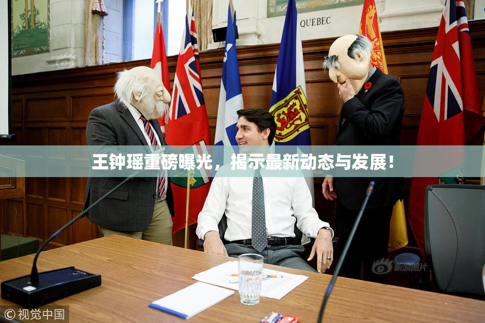 王钟瑶重磅曝光，揭示最新动态与发展！