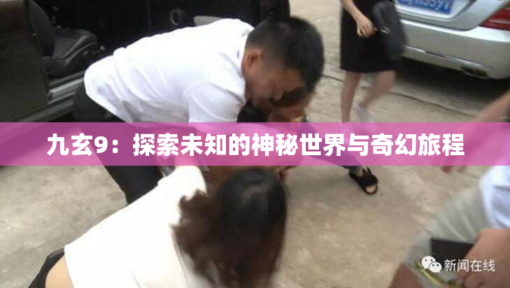 九玄9：探索未知的神秘世界与奇幻旅程
