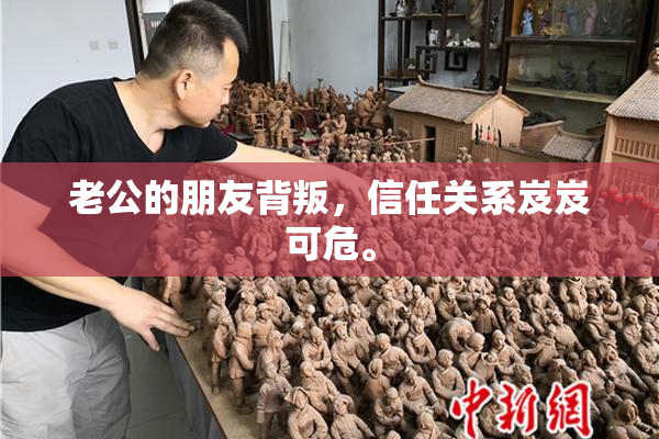 老公的朋友背叛，信任关系岌岌可危。