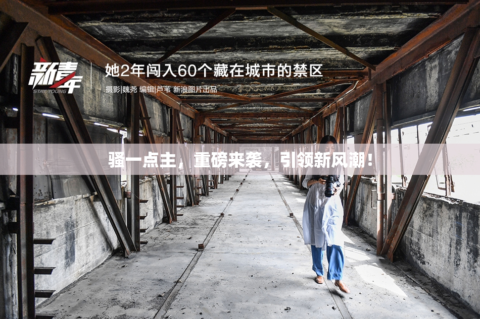 骚一点主，重磅来袭，引领新风潮！