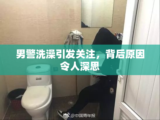 男警洗澡引发关注，背后原因令人深思