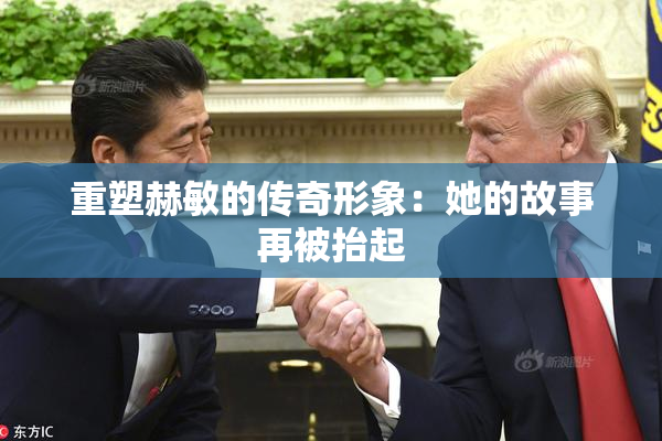 重塑赫敏的传奇形象：她的故事再被抬起