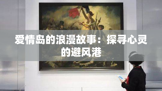 爱情岛的浪漫故事：探寻心灵的避风港