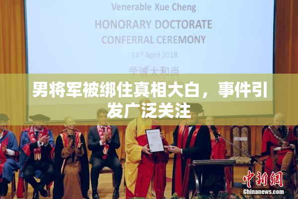 男将军被绑住真相大白，事件引发广泛关注