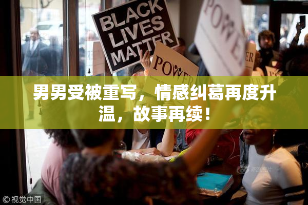 男男受被重写，情感纠葛再度升温，故事再续！