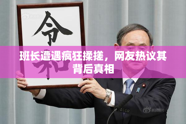 班长遭遇疯狂揉搓，网友热议其背后真相