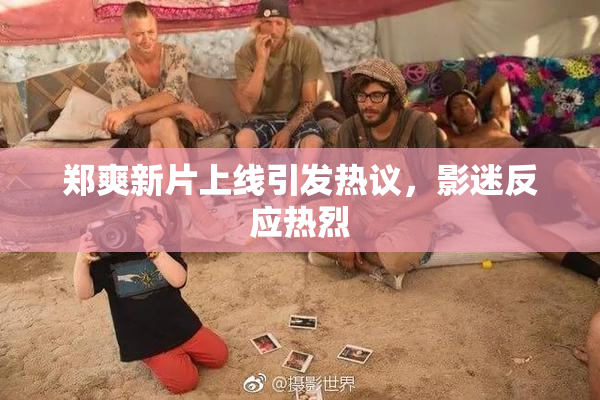 郑爽新片上线引发热议，影迷反应热烈