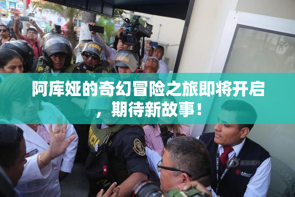 阿库娅的奇幻冒险之旅即将开启，期待新故事！