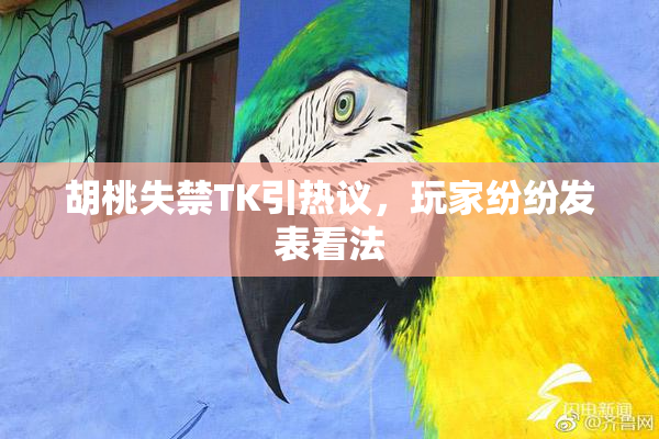 胡桃失禁TK引热议，玩家纷纷发表看法