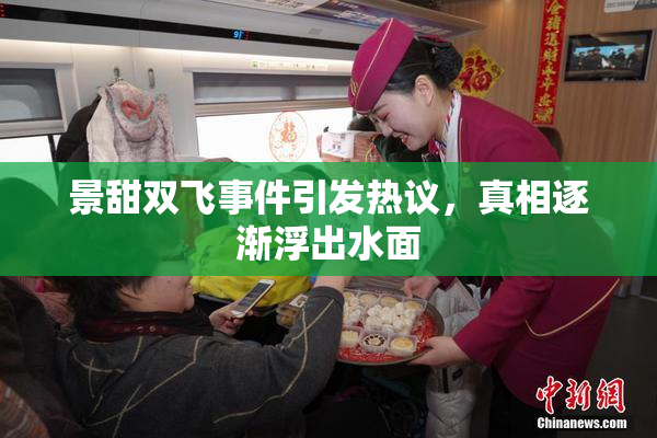 景甜双飞事件引发热议，真相逐渐浮出水面