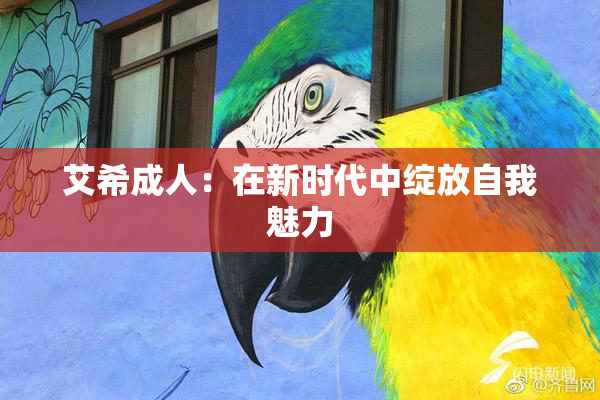 艾希成人：在新时代中绽放自我魅力