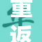 重返兽界，冒险新征程即将开启！