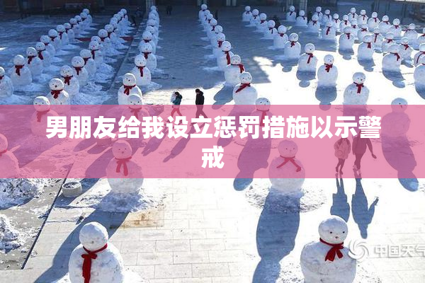 男朋友给我设立惩罚措施以示警戒