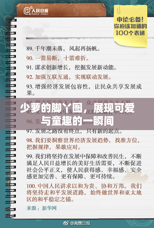少萝的脚丫图，展现可爱与童趣的一瞬间
