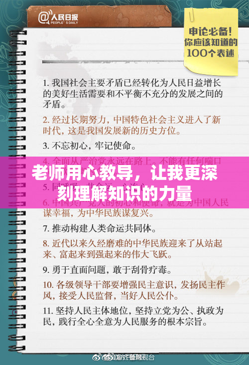老师用心教导，让我更深刻理解知识的力量