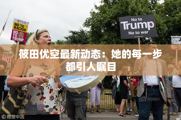 筱田优空最新动态：她的每一步都引人瞩目