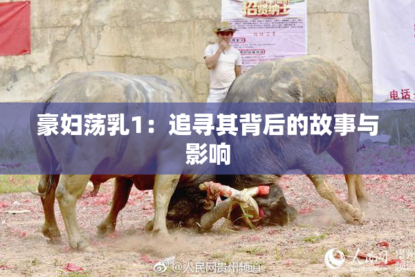 豪妇荡乳1：追寻其背后的故事与影响