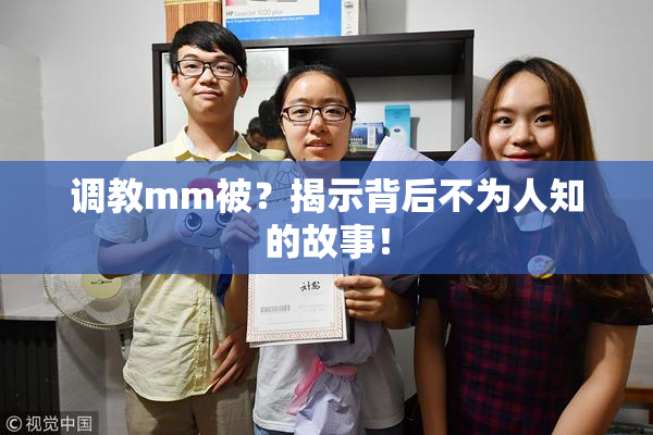 调教mm被？揭示背后不为人知的故事！