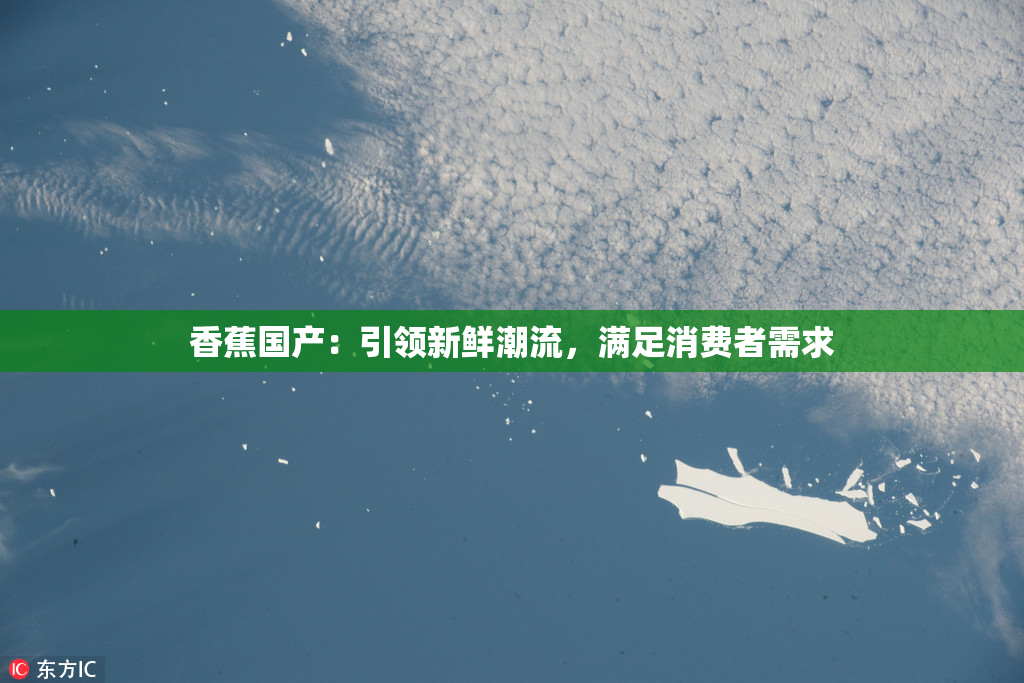 香蕉国产：引领新鲜潮流，满足消费者需求