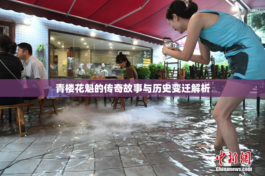 青楼花魁的传奇故事与历史变迁解析
