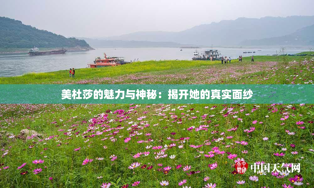 美杜莎的魅力与神秘：揭开她的真实面纱