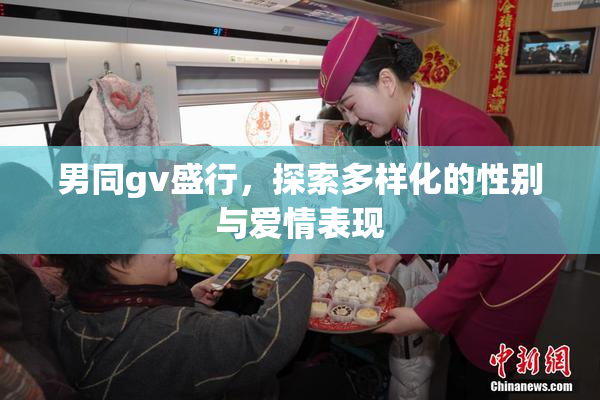 男同gv盛行，探索多样化的性别与爱情表现