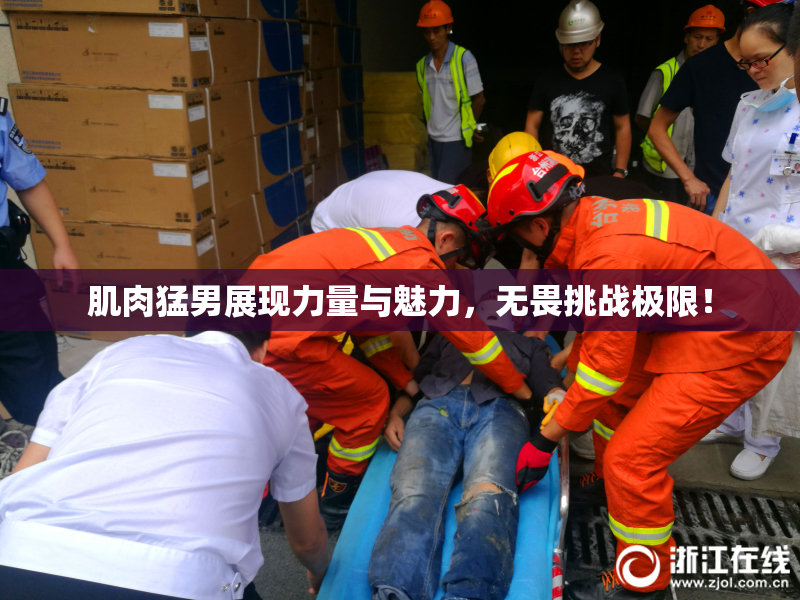 肌肉猛男展现力量与魅力，无畏挑战极限！