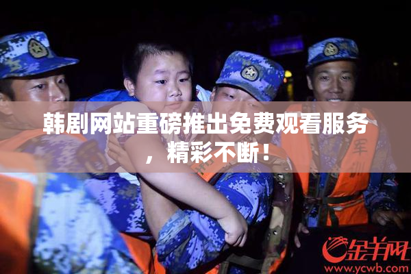 韩剧网站重磅推出免费观看服务，精彩不断！