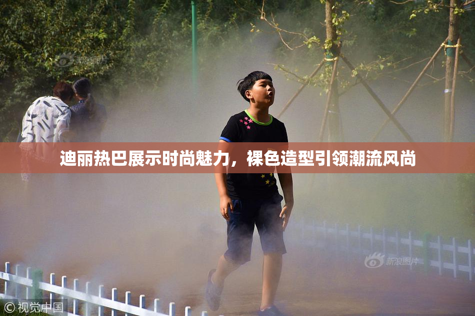 迪丽热巴展示时尚魅力，裸色造型引领潮流风尚