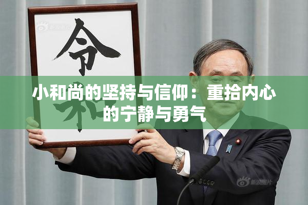 小和尚的坚持与信仰：重拾内心的宁静与勇气