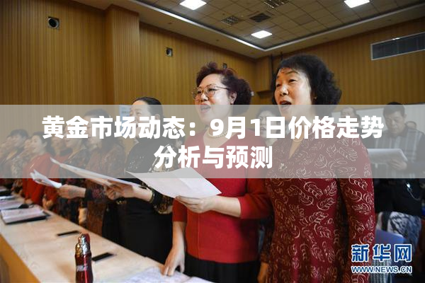黄金市场动态：9月1日价格走势分析与预测