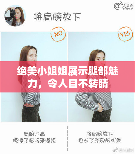 绝美小姐姐展示腿部魅力，令人目不转睛