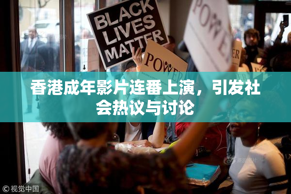 香港成年影片连番上演，引发社会热议与讨论