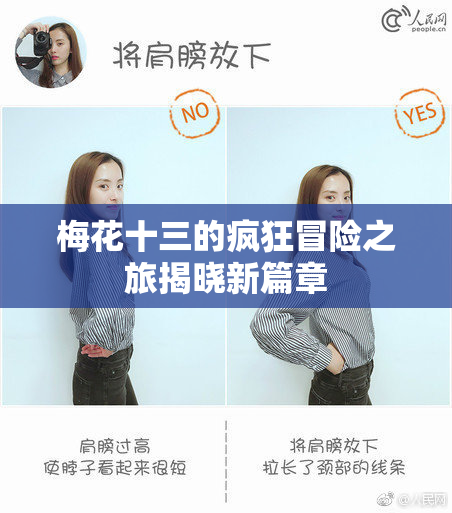 梅花十三的疯狂冒险之旅揭晓新篇章