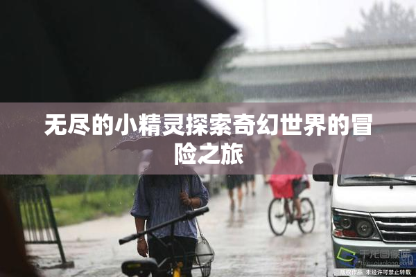无尽的小精灵探索奇幻世界的冒险之旅