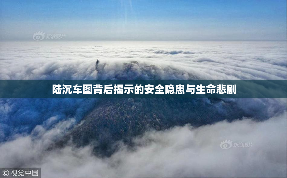 陆沉车图背后揭示的安全隐患与生命悲剧