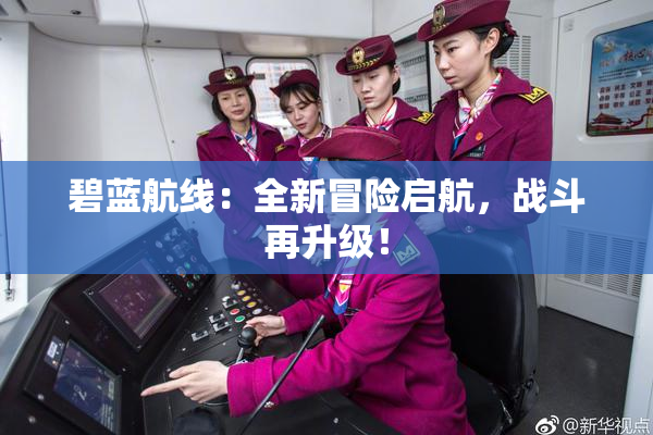 碧蓝航线：全新冒险启航，战斗再升级！