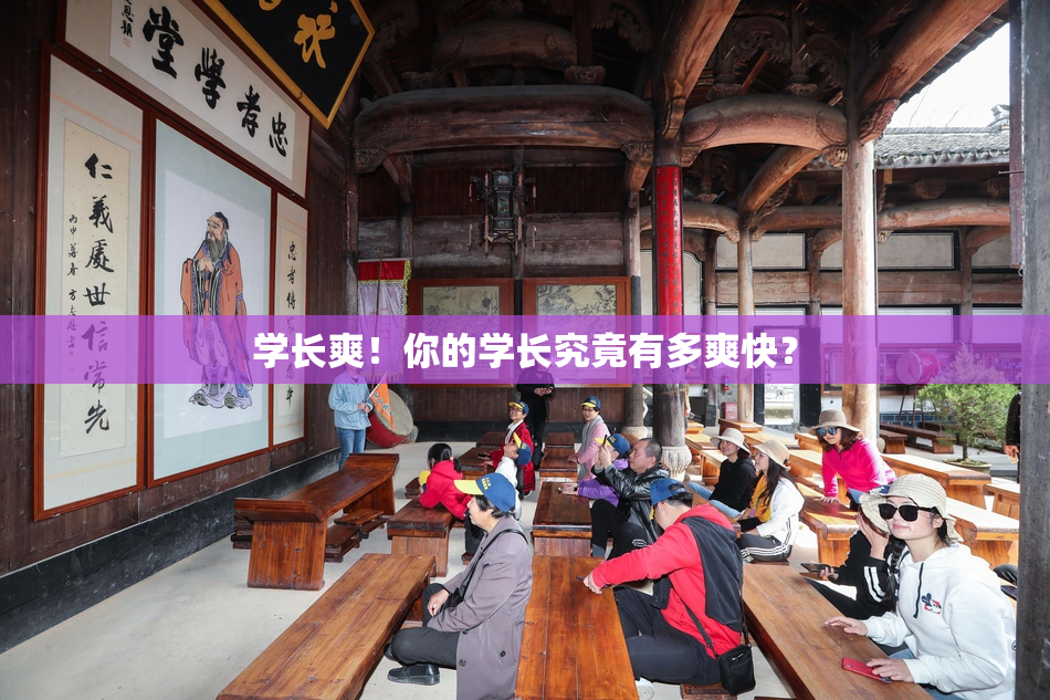 学长爽！你的学长究竟有多爽快？