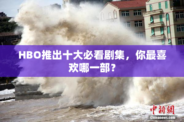 HBO推出十大必看剧集，你最喜欢哪一部？