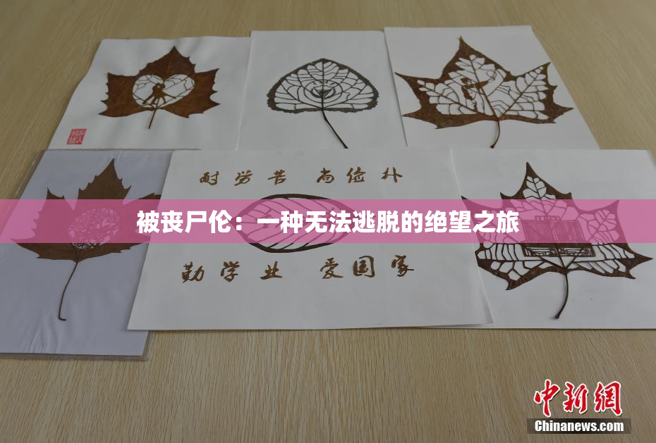 被丧尸伦：一种无法逃脱的绝望之旅