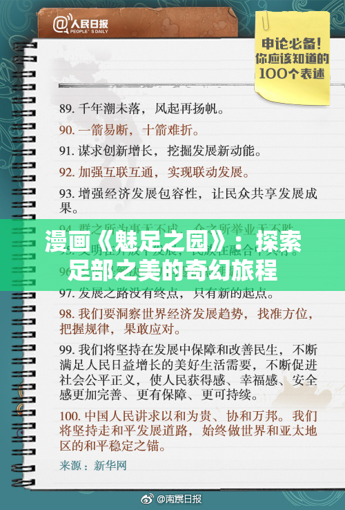 漫画《魅足之园》：探索足部之美的奇幻旅程