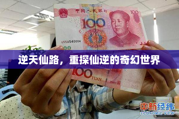 逆天仙路，重探仙逆的奇幻世界