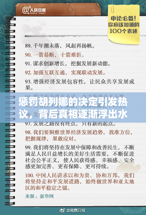 惩罚胡列娜的决定引发热议，背后真相逐渐浮出水面