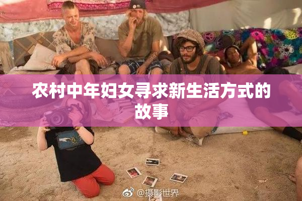 农村中年妇女寻求新生活方式的故事