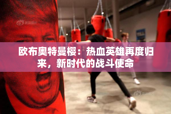 欧布奥特曼樱：热血英雄再度归来，新时代的战斗使命